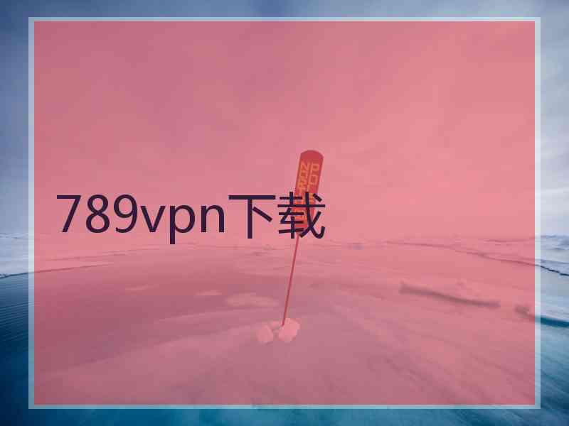 789vpn下载